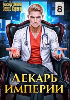Лекарь империи книга 8 - Карелин Сергей, Лиманский Александр