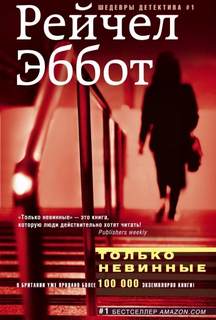 Только невинные — Эббот Рейчел