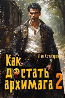 Как достать архимага 2 - Котляров Лев