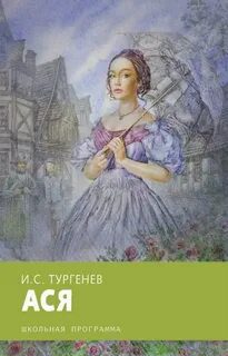 Ася — Тургенев Иван
