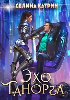 Танорг. Книга 1. Эхо Танорга - Катрин Селина