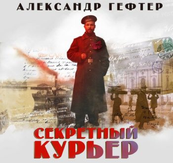 Секретный курьер — Гефтер Александр
