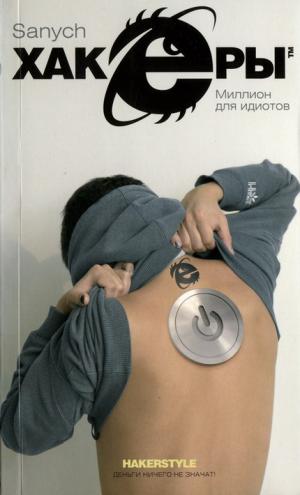 Миллион для идиотов — Чубарьян Александр