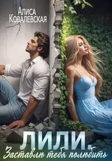 Лили. Заставлю тебя полюбить — Ковалевская Алиса