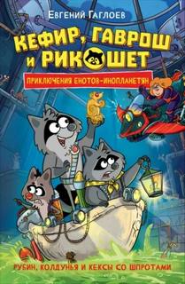 Рубин, колдунья и кексы со шпротами — Гаглоев Евгений