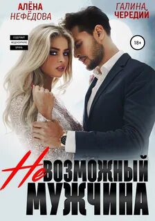 Невозможный мужчина — Нефёдова Алёна, Чередий Галина