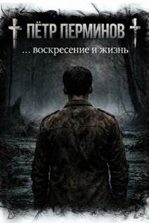 … воскресение и жизнь — Перминов Пётр