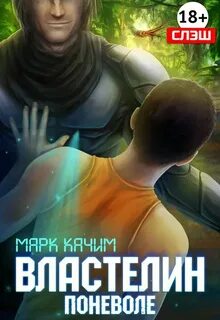 Властелин поневоле — Качим Марк