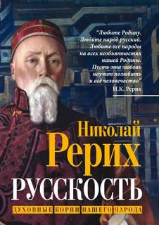 Русскость. Духовные корни нашего народа — Рерих Николай