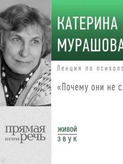 Лекция «Почему они не слушают?» — Мурашова Катерина