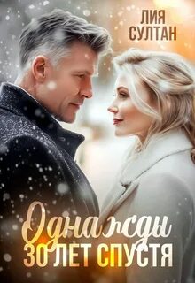 Однажды 30 лет спустя - Султан Лия