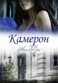 Камерон — Фрэй Анна