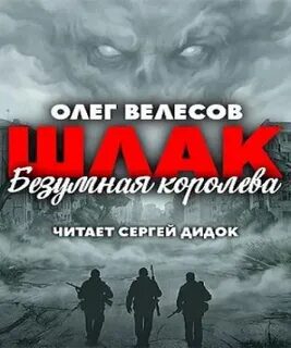 Шлак. Безумная королева - Велесов Олег