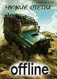 Чужие степи — Оффлайн - Ветров Клим