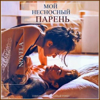 Мой несносный парень — Novela