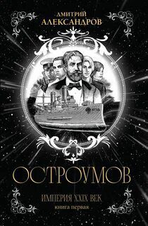 Остроумов — Александров Дмитрий