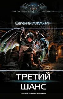 Третий шанс — Ажакин Евгений