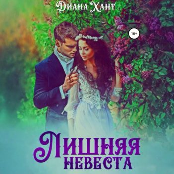 Лишняя невеста — Хант Диана