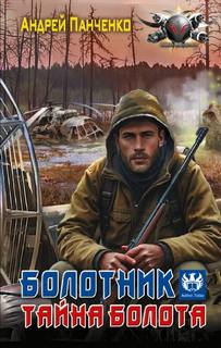 Болотник. Тайна болота — Панченко Андрей