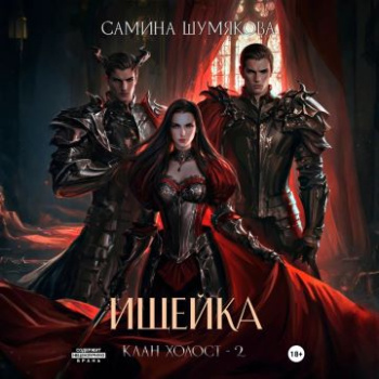 Клан Холост 2. Ищейка — Шумякова Самина