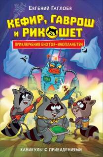 Каникулы с привидениями — Гаглоев Евгений