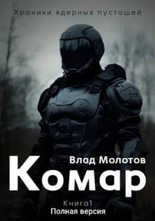 Комар — Молотов Влад