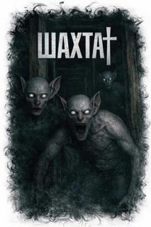 Шахта — Гарри Весёлый