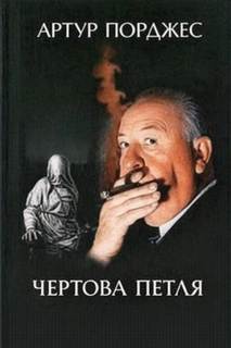 Чертова петля — Порджес Артур