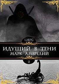 Идущий в тени. Книга 2 — Амврелий Марк