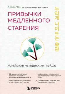 Привычки медленного старения. Корейская методика анти-эйдж — Чон Хевон