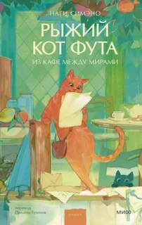 Рыжий кот Фута из кафе между мирами — Симэно Наги