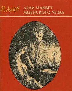 Леди Макбет Мценского уезда — Лесков Николай