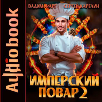 Имперский повар 2 - Фарг Вадим, Карелин Сергей
