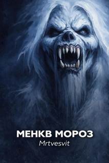 Менкв Мороз — Mrtvesvit