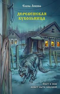 Деревенская кукольница - Ликина Елена