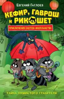 Тайна пушистого грабителя — Гаглоев Евгений