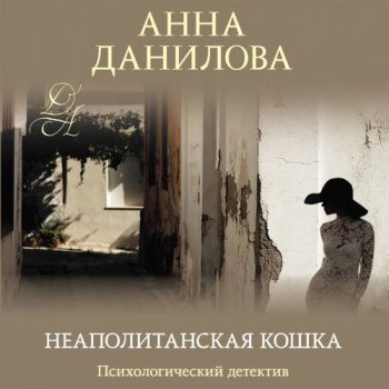 Эффект мотылька. Неаполитанская кошка — Данилова Анна