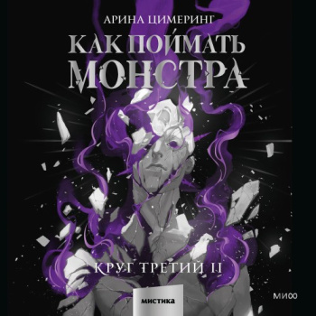 Как поймать монстра. Круг третий. Книга 2 - Цимеринг Арина