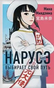 Нарусэ выбирает свой путь — Миядзима Мина