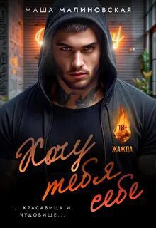 Хочу тебя себе — Малиновская Маша