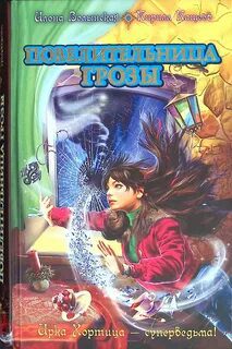 Повелительница грозы — Кащеев Кирилл, Волынская Илона