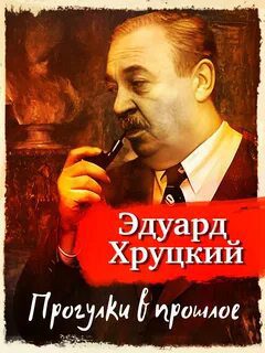 Прогулки в прошлое — Хруцкий Эдуард