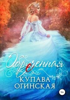 Обрученная — Огинская Купава