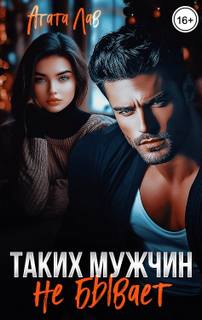 Таких мужчин не бывает — Лав Агата