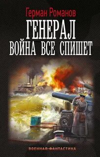 Генерал. Война все спишет - Романов Герман