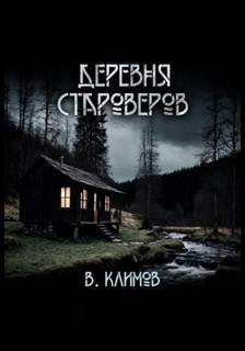 Деревня староверов — Климов Виктор