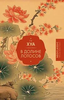 В долине Лотосов — Хуа Гу