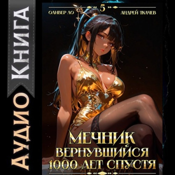 Мечник, Вернувшийся 1000 лет спустя. Том 5 — Ло Оливер, Ткачев Андрей