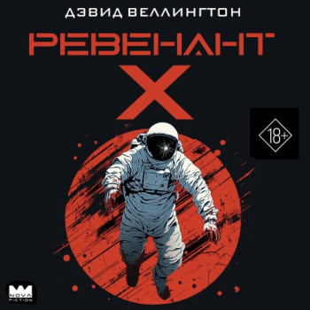 Ревенант-Х - Веллингтон Дэвид