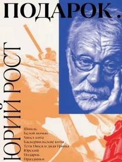 Подарок — Рост Юрий